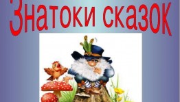 Викторина«Знатоки сказок»