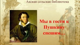 «Я в гости пушкину спешу»