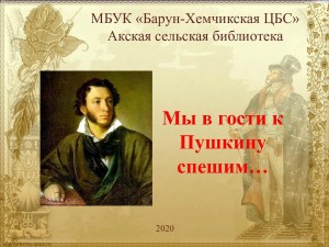 «Я в гости пушкину спешу»