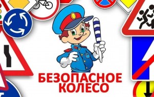 «Безопасное колесо» – познавательное мероприятие по изучению и соблюдению ПДД