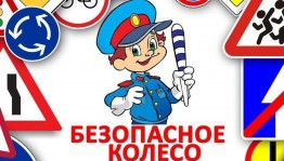 «Безопасное колесо» – познавательное мероприятие по изучению и соблюдению ПДД