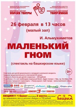 Спектакль на башкирском языке "Маленький гном" в Башкирском государственном театре кукол