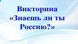 Интеллектуальная викторина «Знаешь ли ты Россию?»