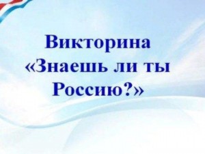 Интеллектуальная викторина «Знаешь ли ты Россию?»