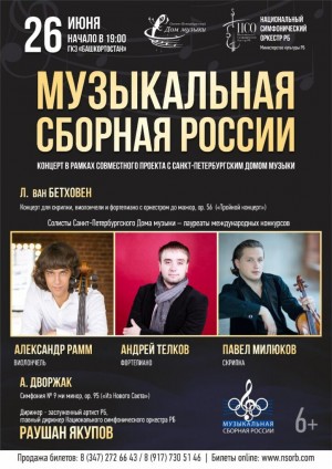 Национальный симфонический оркестр республики представит концерт  "Музыкальная сборная России"