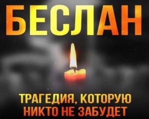 Час памяти «Беслан: прерванный урок»