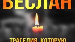 Час памяти «Беслан: прерванный урок»