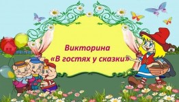 Викторина «Сказка за сказкой»