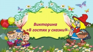 Викторина «Сказка за сказкой»