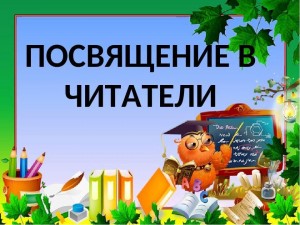 Библиотечный утренник«Посвящение в читатели»