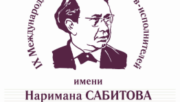 В Уфе пройдет IX Международный конкурс музыкантов-исполнителей имени Наримана Сабитова