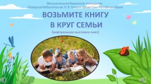 Познавательный час. «Возьмите книгу в круг семьи»