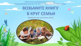 Познавательный час. «Возьмите книгу в круг семьи»