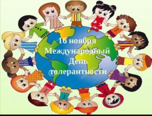«Толерантность- дорога к миру»