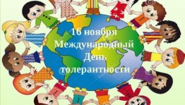 «Толерантность- дорога к миру»