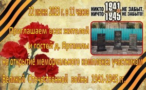 «Открытие мемориального комплекса участникам ВОВ 1941-1945 д.Ярташлы»