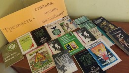 Выставка «Знай правду –живи трезво!»