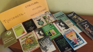 Выставка «Знай правду –живи трезво!»