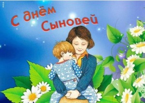 Акция «День Сыновей».