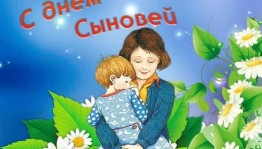 Акция «День Сыновей».
