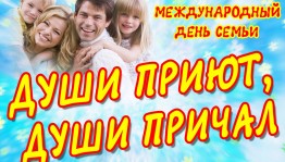 Информационно–просветительская акция к Международному дню семьи «Души приют,души причал».