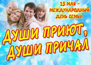Информационно–просветительская акция к Международному дню семьи «Души приют,души причал».