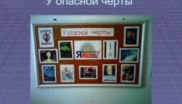 «У опасной черты»