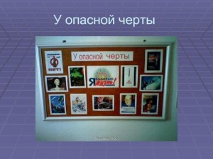 «У опасной черты»