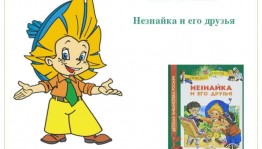 Викторина по произведениям Н. Носова «В гостях у Незнайки и его друзей»