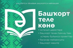 «Башкорт теле- минең телем»