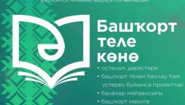 «Башкорт теле- минең телем»