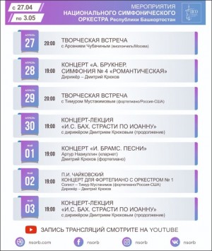 Афиша НСО РБ на 27.04-03.05