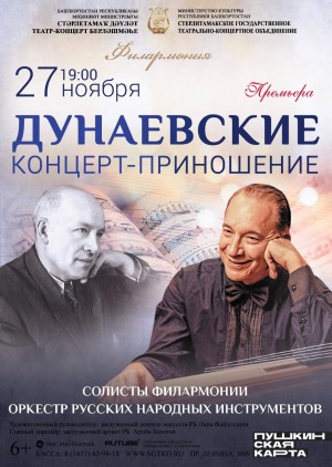 В Стерлитамаке прозвучит музыка Дунаевских