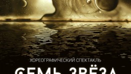 Посетите показ хореографического спектакля «Семь звезд» по мотивам башкирской легенды