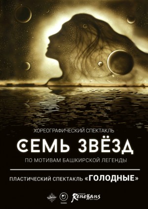Посетите показ хореографического спектакля «Семь звезд» по мотивам башкирской легенды