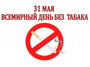Тематическая программа «День без табака»