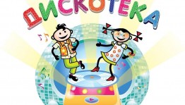 «Дискотека для детей»