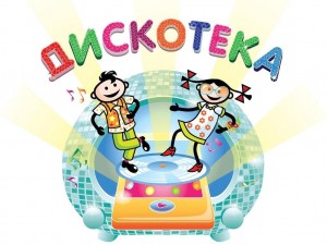 «Дискотека для детей»