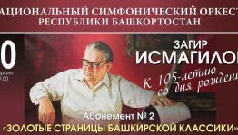 105-летие со дня рождения выдающегося башкирского композитора Загира Исмагилова отметят концертом в Уфе