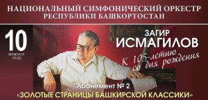 105-летие со дня рождения выдающегося башкирского композитора Загира Исмагилова отметят концертом в Уфе
