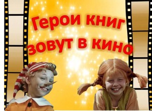 «Герои книг зовут в кино»