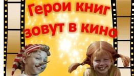 «Герои книг зовут в кино»