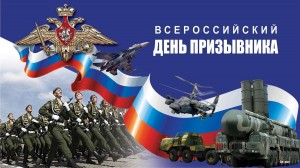 Всемирный день призывника