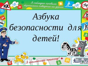 Азбука безопасности