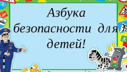 Азбука безопасности