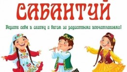 «Детский сабантуй»