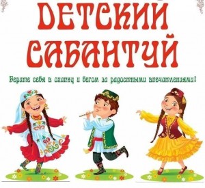 «Детский сабантуй»
