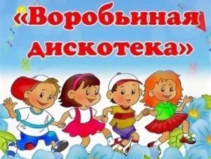 Танцевально – развлекательная программа «Воробьиная дискотека».