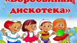 Танцевально – развлекательная программа «Воробьиная дискотека».