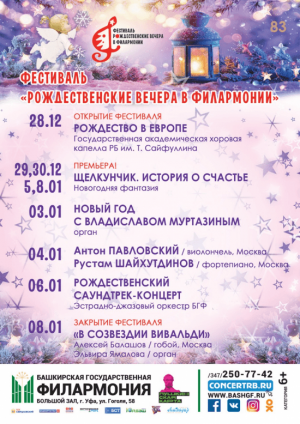 Рождественские вечера в Башгосфилармонии